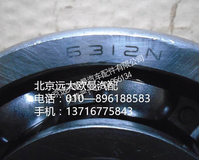 50312—6312,轴承,北京远大欧曼汽车配件有限公司