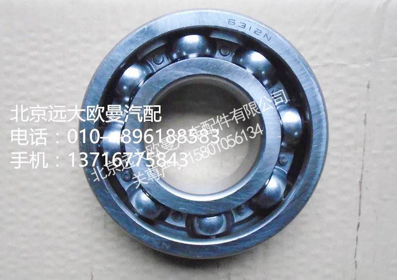50312—6312,轴承,北京远大欧曼汽车配件有限公司