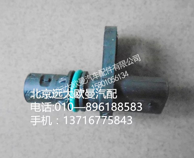 4327230,曲軸位置傳感器,北京遠(yuǎn)大歐曼汽車配件有限公司
