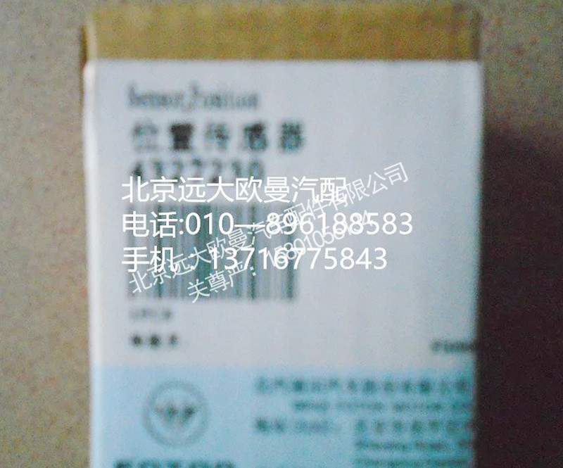4327230,曲軸位置傳感器,北京遠(yuǎn)大歐曼汽車配件有限公司