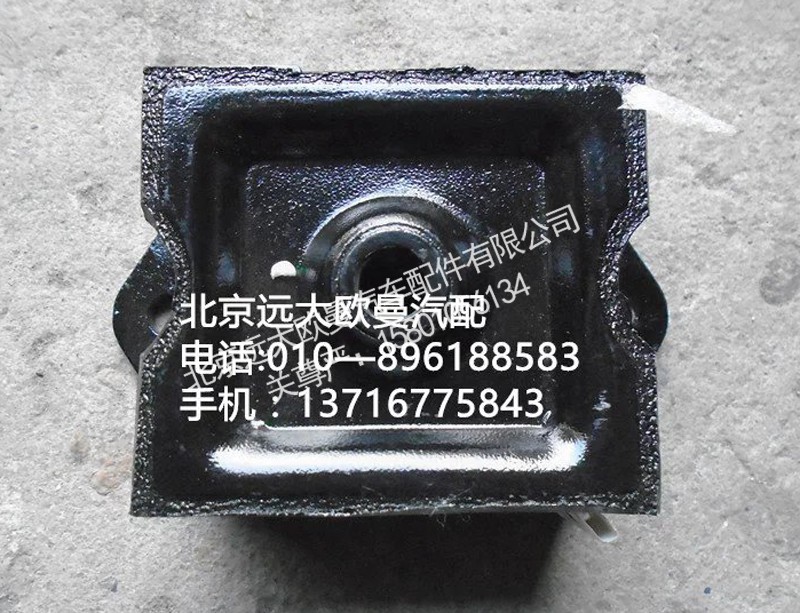 141701010003,发动机前支撑,北京远大欧曼汽车配件有限公司