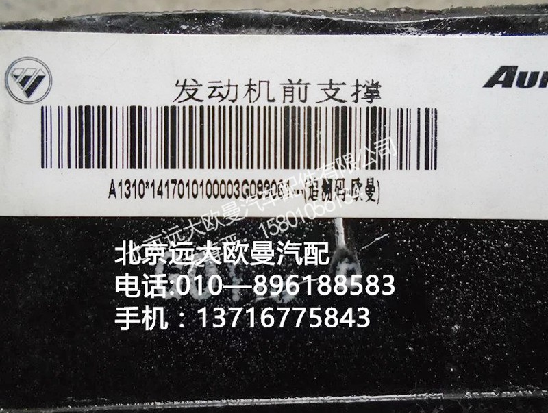141701010003,发动机前支撑,北京远大欧曼汽车配件有限公司