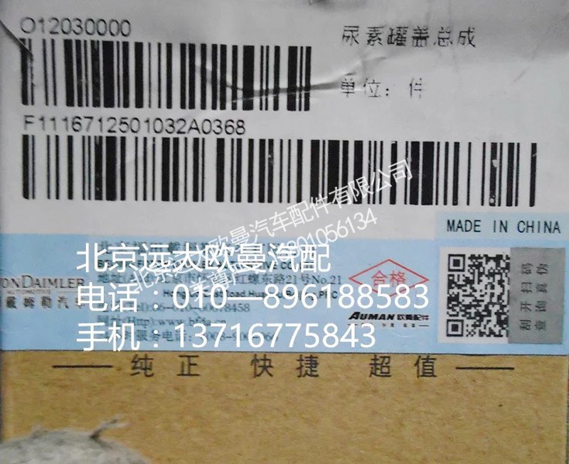 1116712501032,尿素罐盖总成,北京远大欧曼汽车配件有限公司