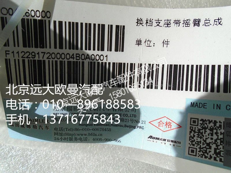 1122917200004,换挡支座,北京远大欧曼汽车配件有限公司