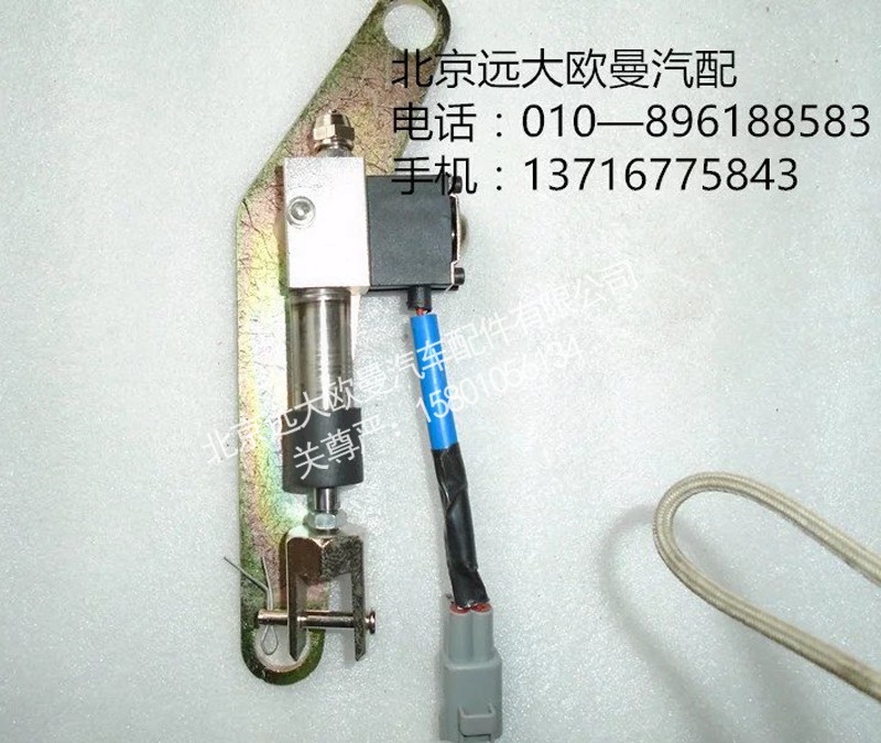 1123711800002,电控器断油缸,北京远大欧曼汽车配件有限公司