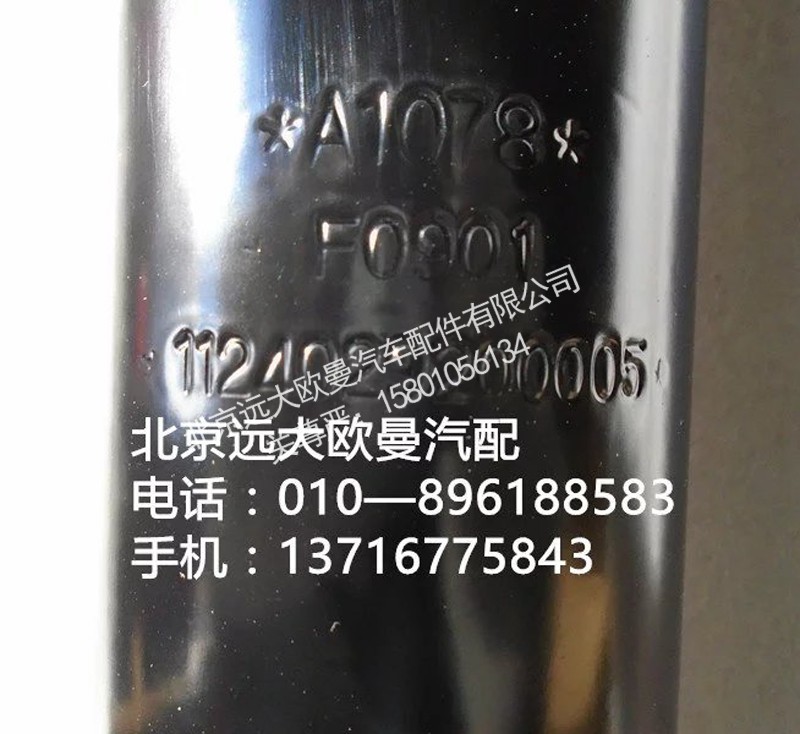 1124029200005,前簧减震器总成,北京远大欧曼汽车配件有限公司