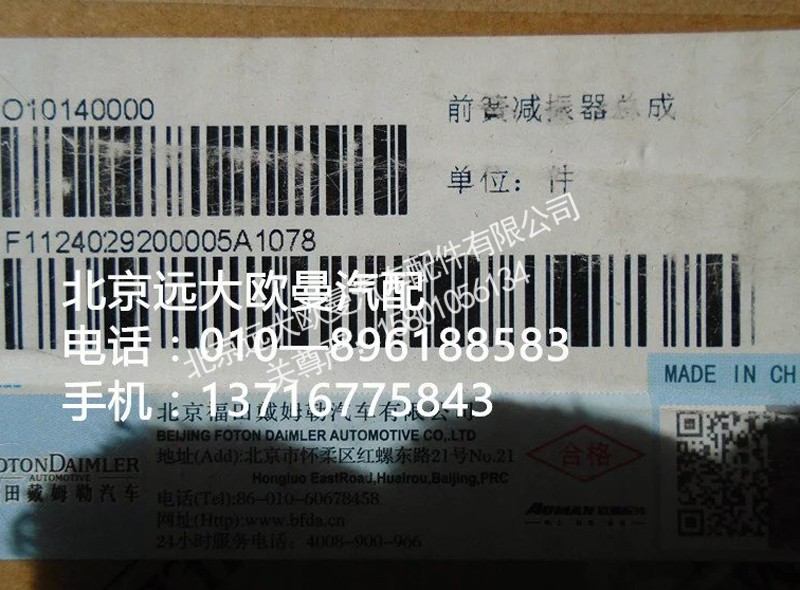 1124029200005,前簧减震器总成,北京远大欧曼汽车配件有限公司