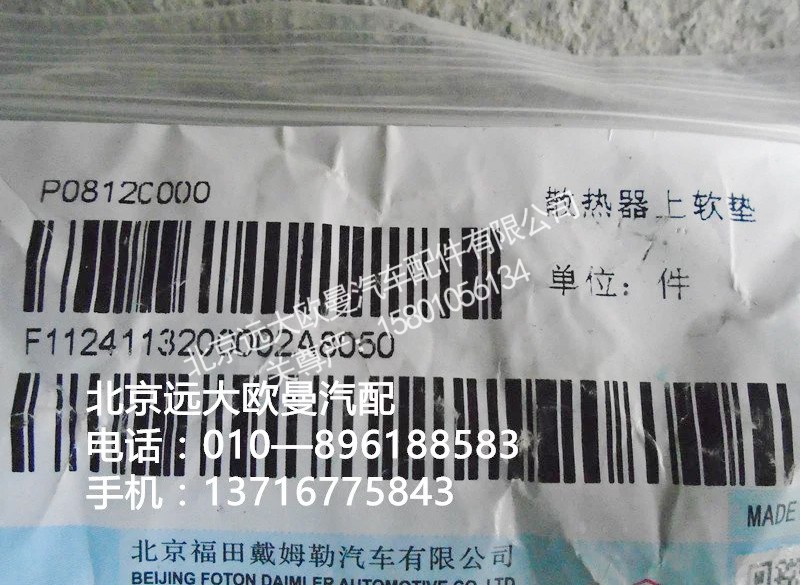 1124113200002,散热器胶垫,北京远大欧曼汽车配件有限公司