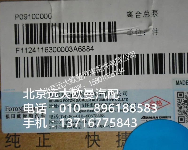 1124116300003,离合器总泵,北京远大欧曼汽车配件有限公司