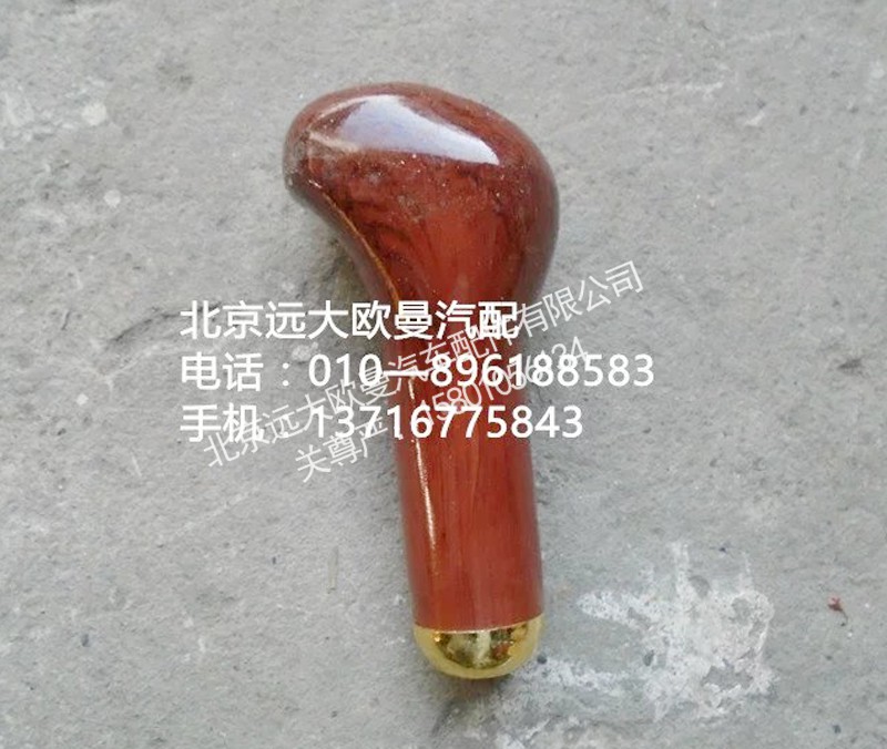 1124117200003,手柄球,北京远大欧曼汽车配件有限公司