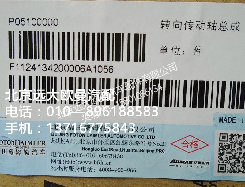 1124134200006,转向传动轴总成,北京远大欧曼汽车配件有限公司