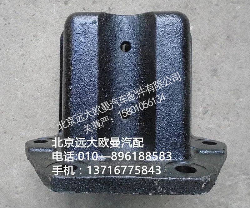 1417129500004,后钢板前支架,北京远大欧曼汽车配件有限公司