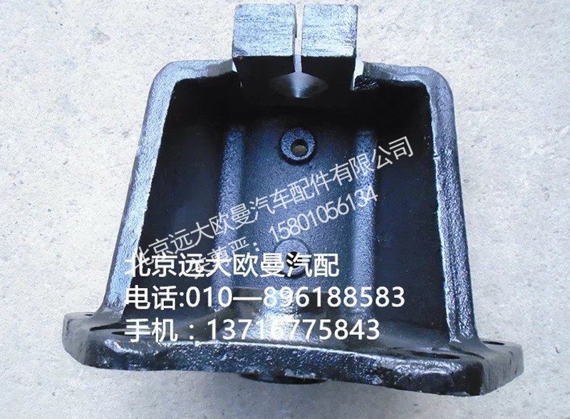 1417129500004,后钢板前支架,北京远大欧曼汽车配件有限公司