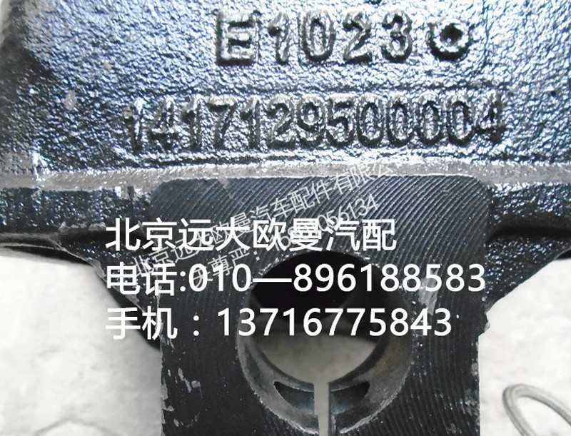 1417129500004,后钢板前支架,北京远大欧曼汽车配件有限公司