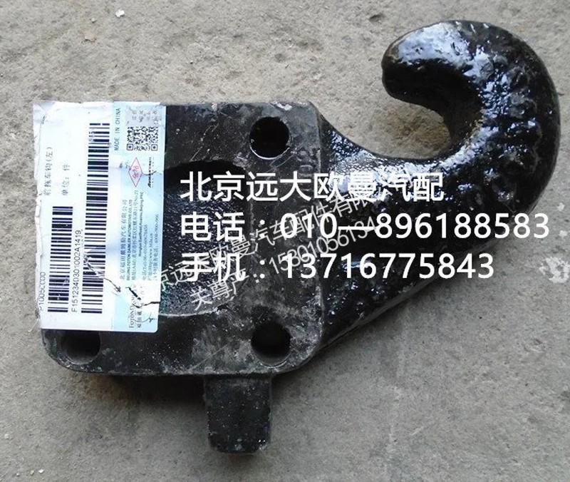 1512340301002,前拖车钩,北京远大欧曼汽车配件有限公司