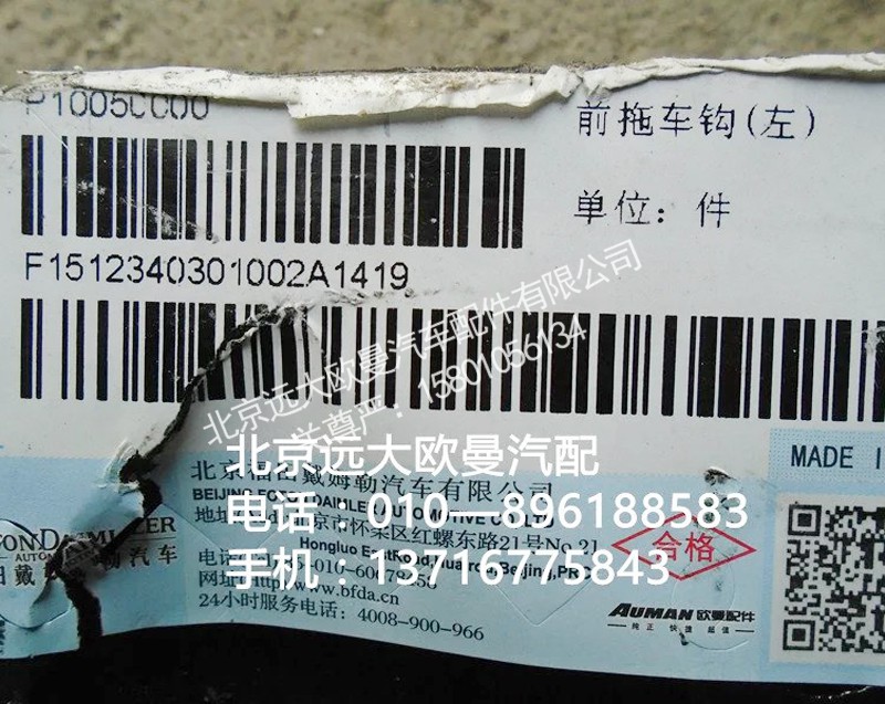 1512340301002,前拖车钩,北京远大欧曼汽车配件有限公司