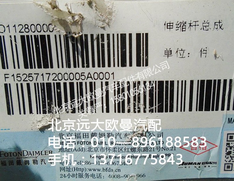 1525717200005,伸缩杆总成,北京远大欧曼汽车配件有限公司