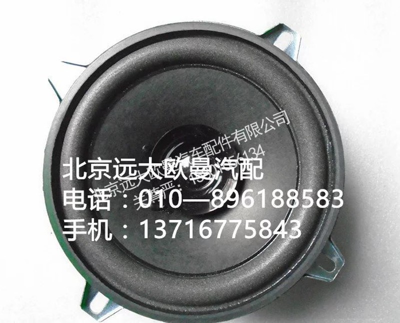 H4791020001A0,扬声器总成,北京远大欧曼汽车配件有限公司