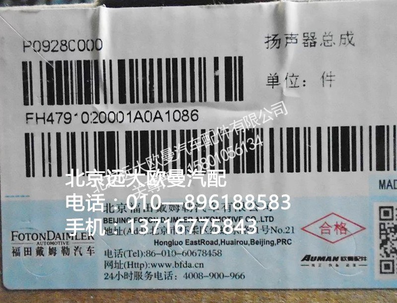H4791020001A0,扬声器总成,北京远大欧曼汽车配件有限公司