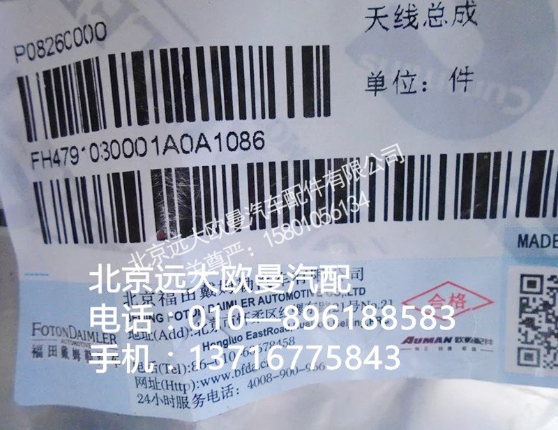 H4791030001A0,天线总成,北京远大欧曼汽车配件有限公司