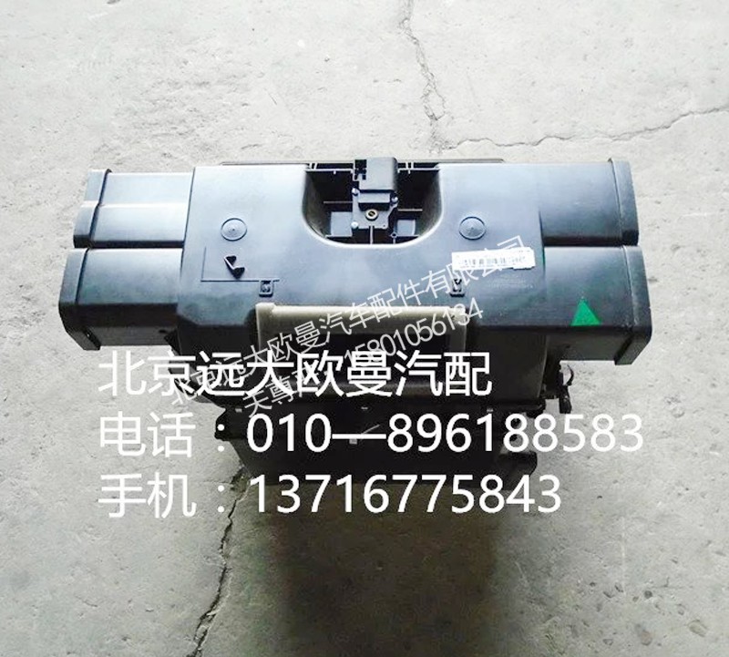 H4811010002A0,暖风箱总成,北京远大欧曼汽车配件有限公司