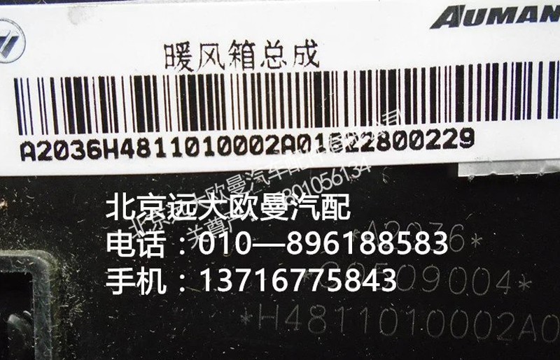 H4811010002A0,暖风箱总成,北京远大欧曼汽车配件有限公司