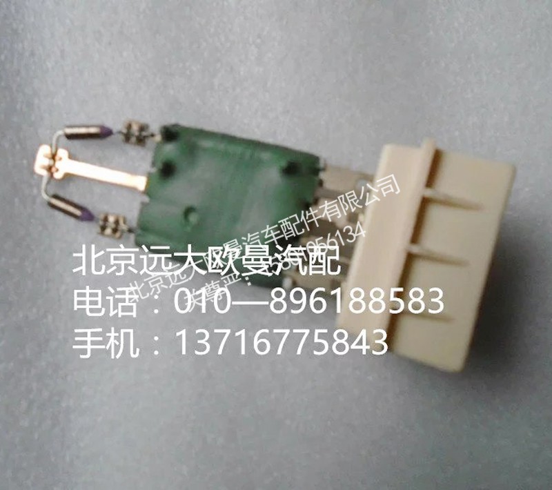 H4811010007A0,鼓风机调速电阻,北京远大欧曼汽车配件有限公司
