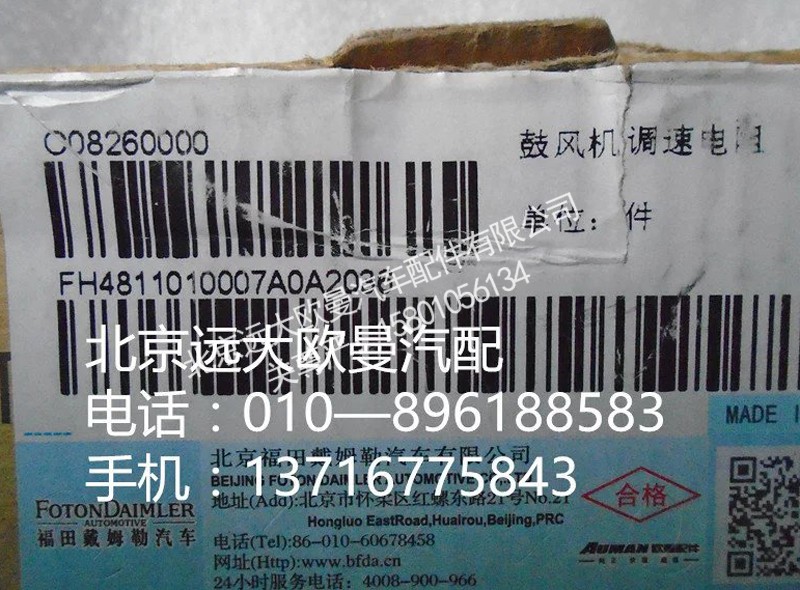 H4811010007A0,鼓风机调速电阻,北京远大欧曼汽车配件有限公司