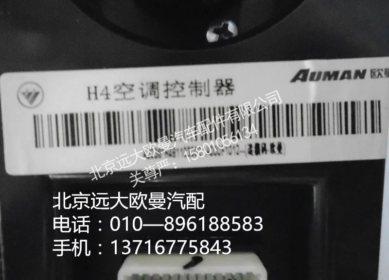 h4811030001a0,h4空调控制器,北京远大欧曼汽车配件有限公司