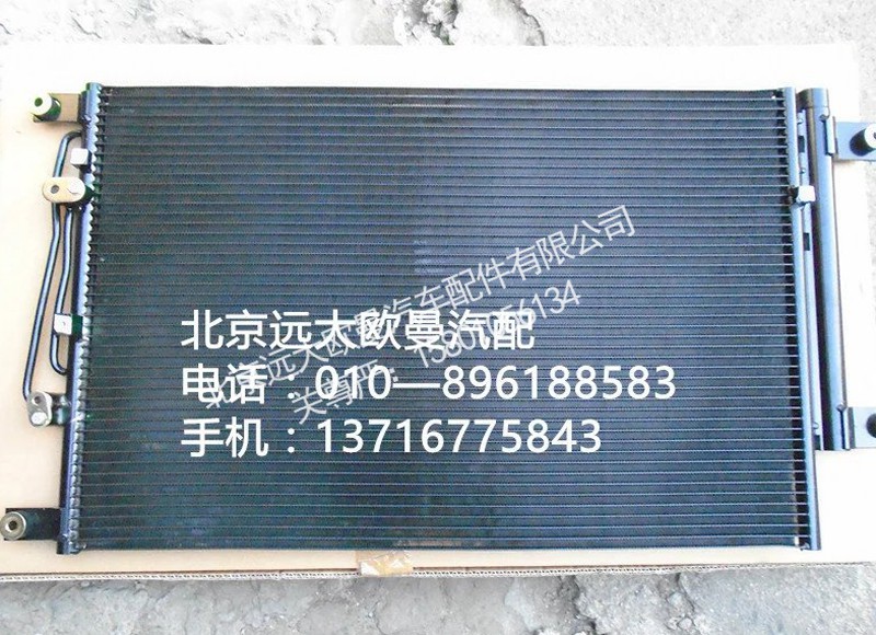 h4812020001a0,冷凝器总成,北京远大欧曼汽车配件有限公司