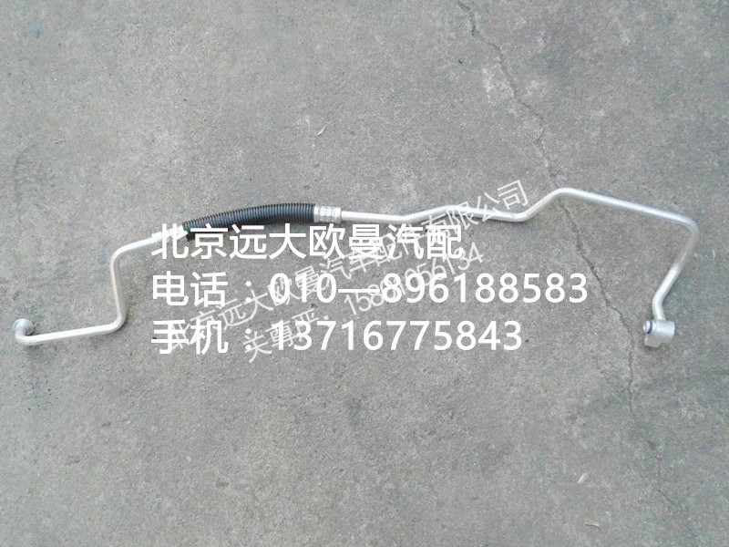 H4812060015A0,压缩机排气管,北京远大欧曼汽车配件有限公司