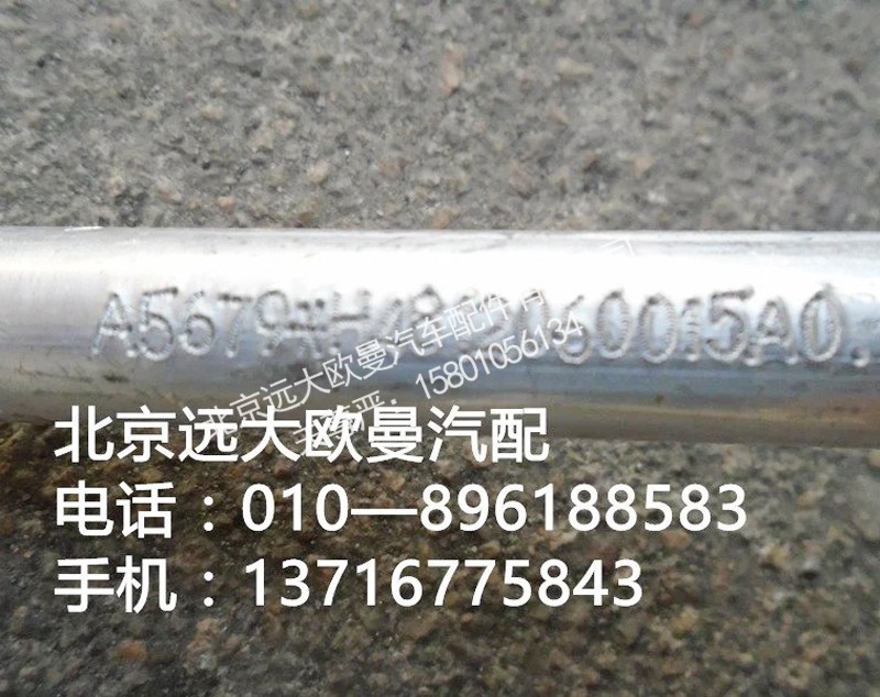 H4812060015A0,压缩机排气管,北京远大欧曼汽车配件有限公司