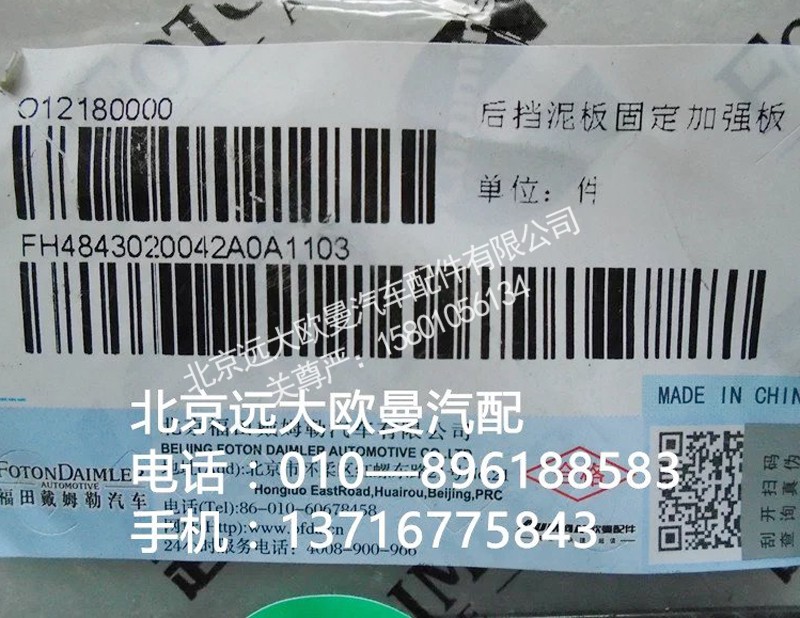 H4843020042A0,后挡泥板固定加强板,北京远大欧曼汽车配件有限公司