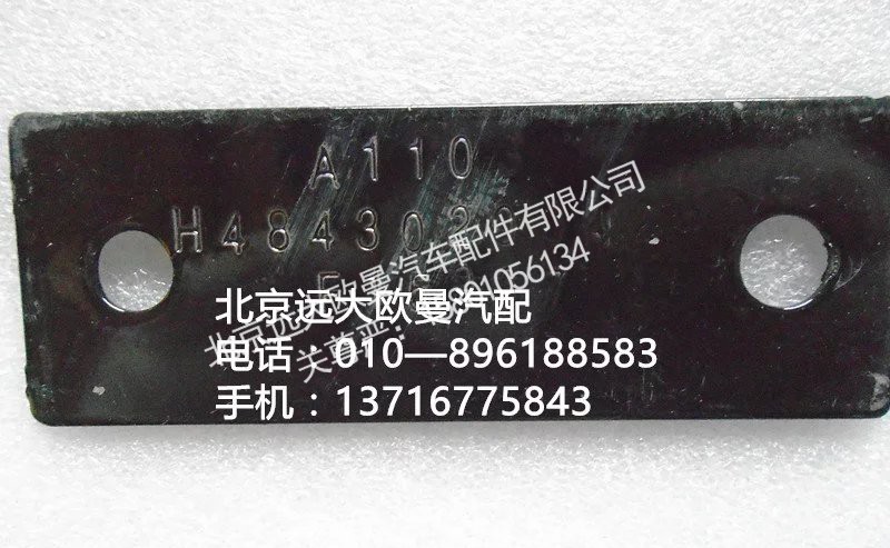H4843020042A0,后挡泥板固定加强板,北京远大欧曼汽车配件有限公司