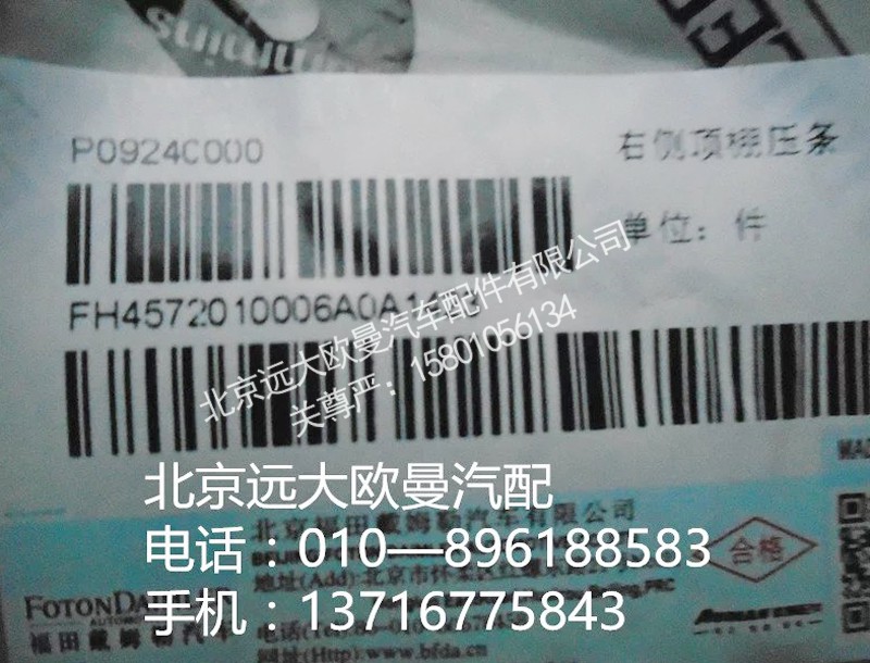 H45720140006A0,右侧顶棚压条,北京远大欧曼汽车配件有限公司