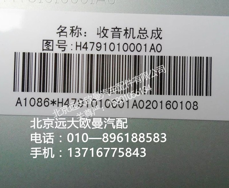 H4791010001AO,MP3收放机总成,北京远大欧曼汽车配件有限公司