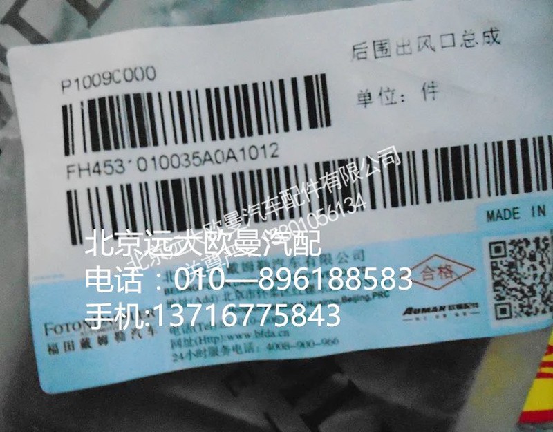 H4531010035A0,后圍出風口總成,北京遠大歐曼汽車配件有限公司