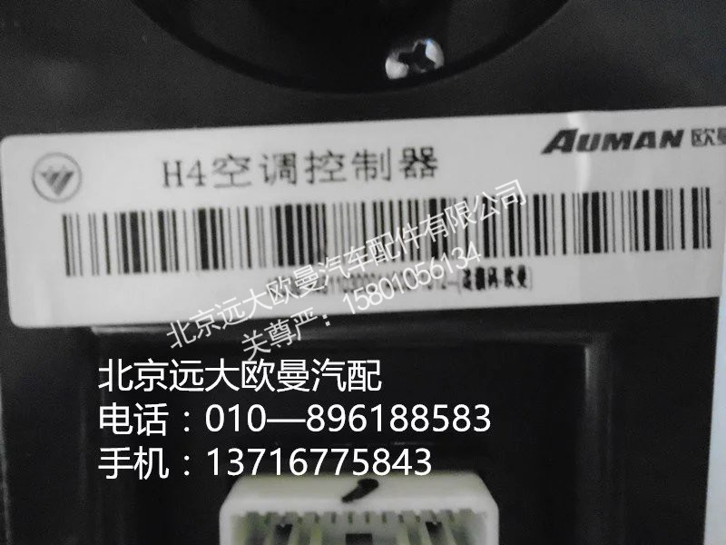 h4811030001a0,h4空調(diào)控制器,北京遠(yuǎn)大歐曼汽車配件有限公司