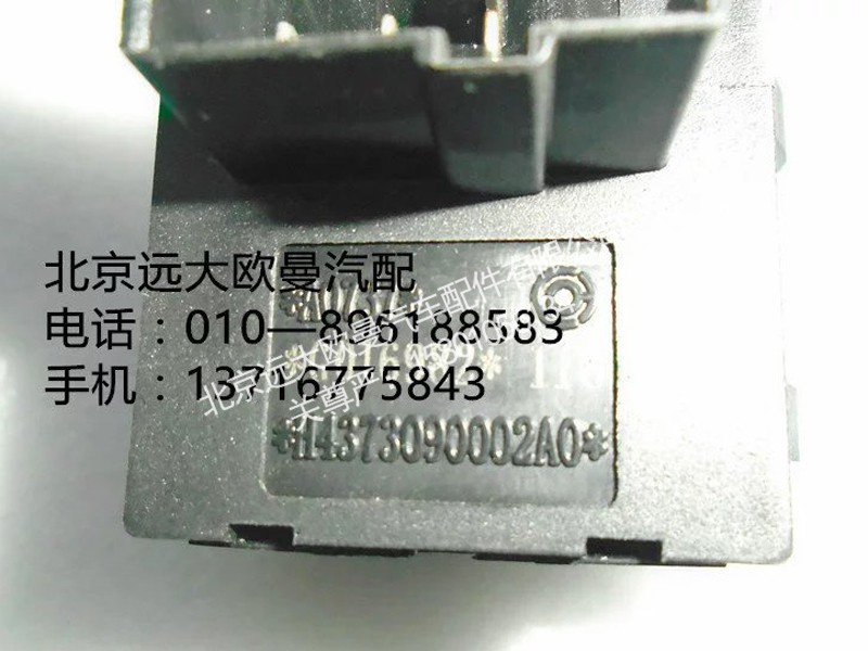 h4373090002a0,大燈調(diào)節(jié)開(kāi)關(guān),北京遠(yuǎn)大歐曼汽車(chē)配件有限公司