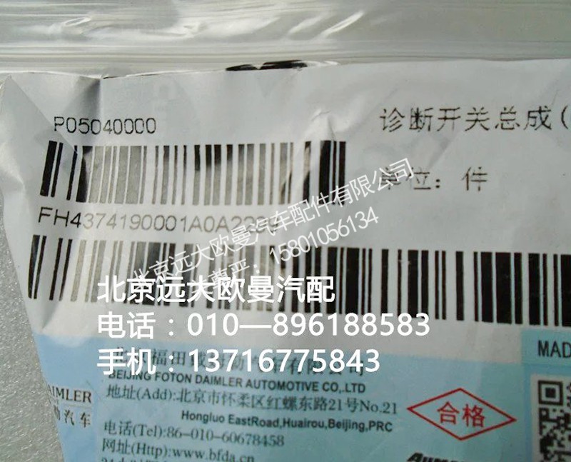 h4374190001a0,診斷開關(guān)總成{obd},北京遠(yuǎn)大歐曼汽車配件有限公司
