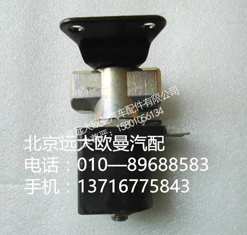 h4377070001a0,氣喇叭電磁閥,北京遠(yuǎn)大歐曼汽車配件有限公司
