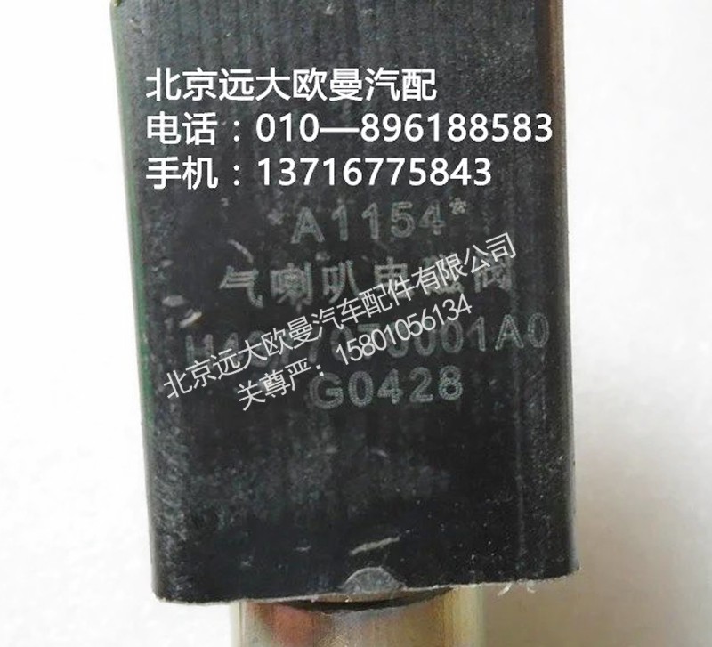 h4377070001a0,氣喇叭電磁閥,北京遠(yuǎn)大歐曼汽車配件有限公司