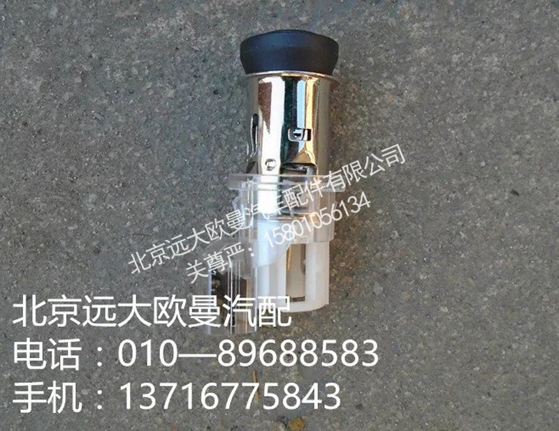 h4378060001a0,點(diǎn)煙器gtl高仿,北京遠(yuǎn)大歐曼汽車配件有限公司