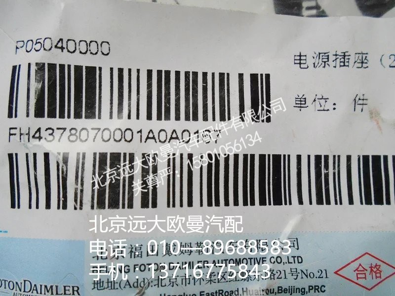 h4378070001a0,電源插座{24v},北京遠(yuǎn)大歐曼汽車配件有限公司