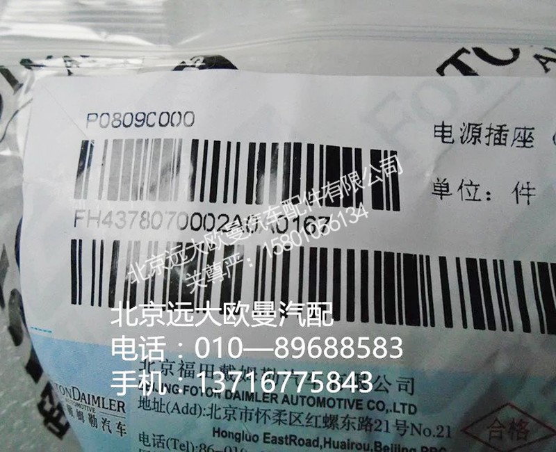 h4378070002a0,電源插座{12v},北京遠大歐曼汽車配件有限公司