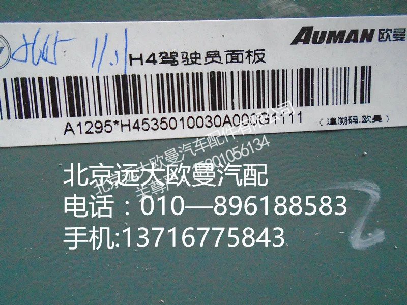 h4535010030a0,h4駕駛員面板,北京遠大歐曼汽車配件有限公司