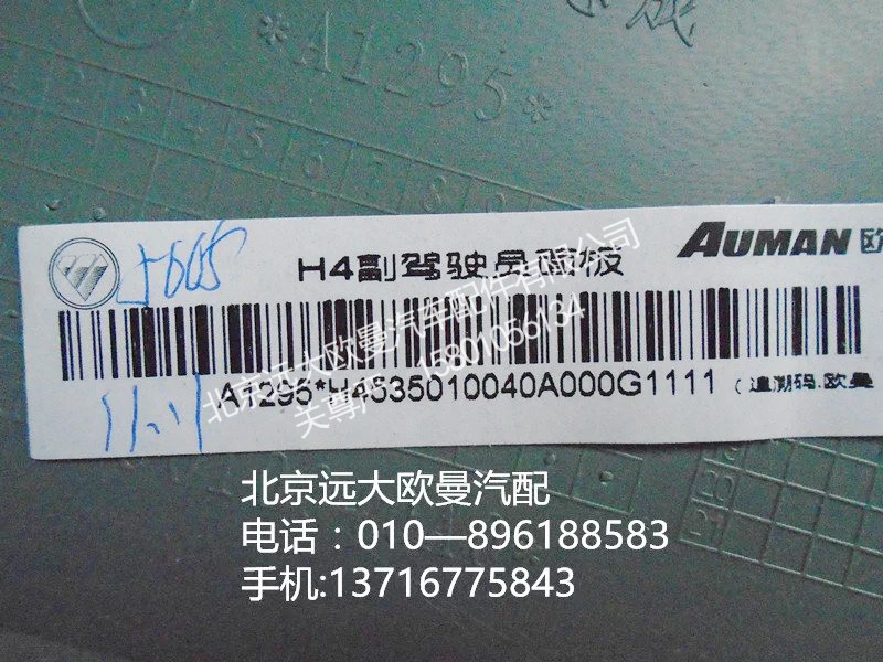 h4535010040a0,h4副駕駛員面板,北京遠(yuǎn)大歐曼汽車配件有限公司