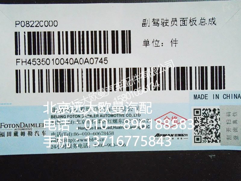 H4535010040A0,副駕駛員面板總成,北京遠(yuǎn)大歐曼汽車配件有限公司
