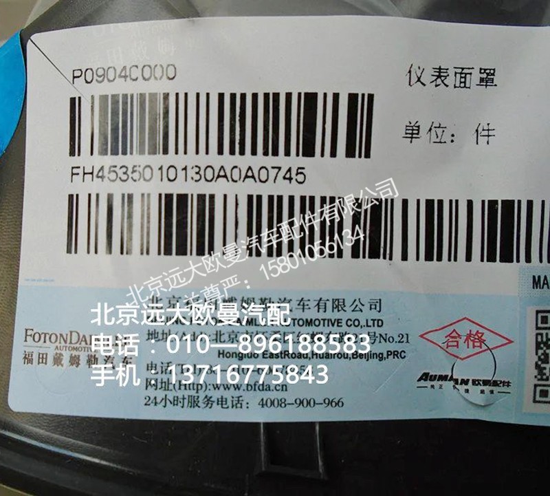 H4535010130A0,仪表面罩,北京远大欧曼汽车配件有限公司
