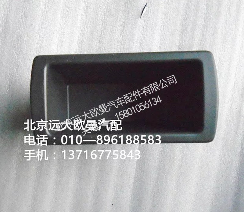 H4535010145A0,小雜物盒,北京遠(yuǎn)大歐曼汽車配件有限公司